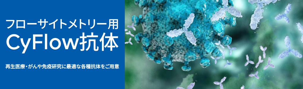CyFlow&trade; モノクローナル抗体・試薬