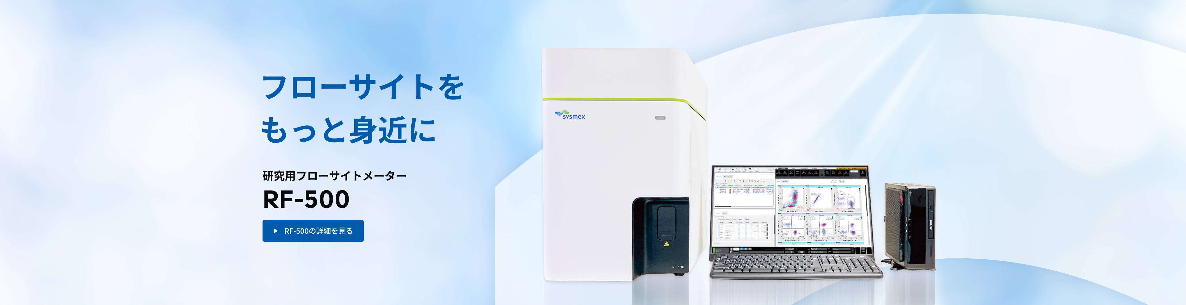 研究用フローサイトメーターRF-500
